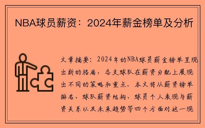 NBA球员薪资：2024年薪金榜单及分析