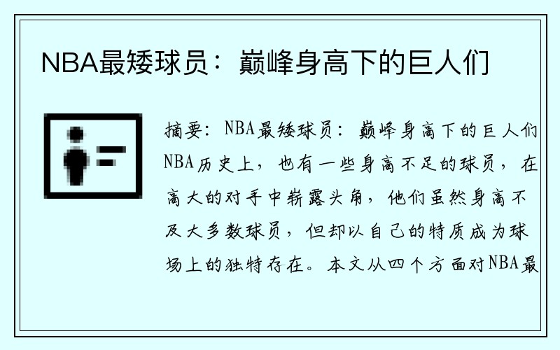 NBA最矮球员：巅峰身高下的巨人们