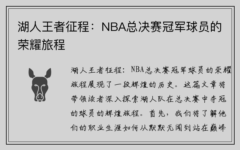 湖人王者征程：NBA总决赛冠军球员的荣耀旅程