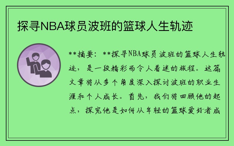 探寻NBA球员波班的篮球人生轨迹