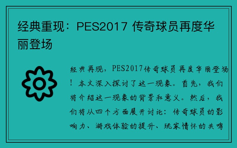 经典重现：PES2017 传奇球员再度华丽登场