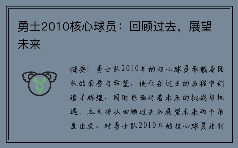 勇士2010核心球员：回顾过去，展望未来