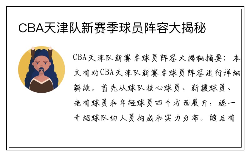 CBA天津队新赛季球员阵容大揭秘