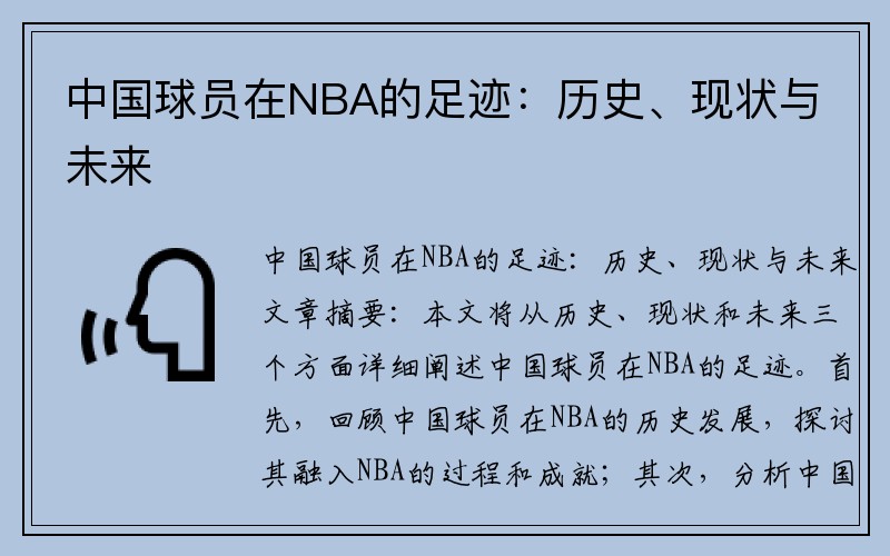 中国球员在NBA的足迹：历史、现状与未来