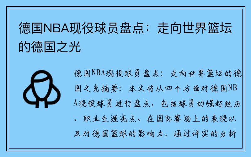 德国NBA现役球员盘点：走向世界篮坛的德国之光