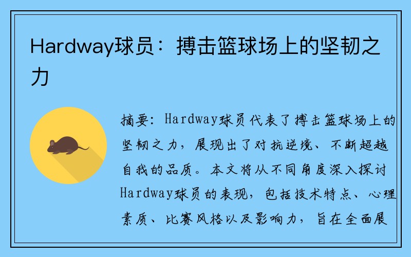 Hardway球员：搏击篮球场上的坚韧之力