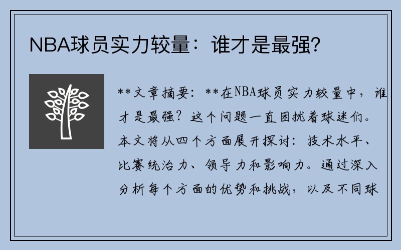 NBA球员实力较量：谁才是最强？