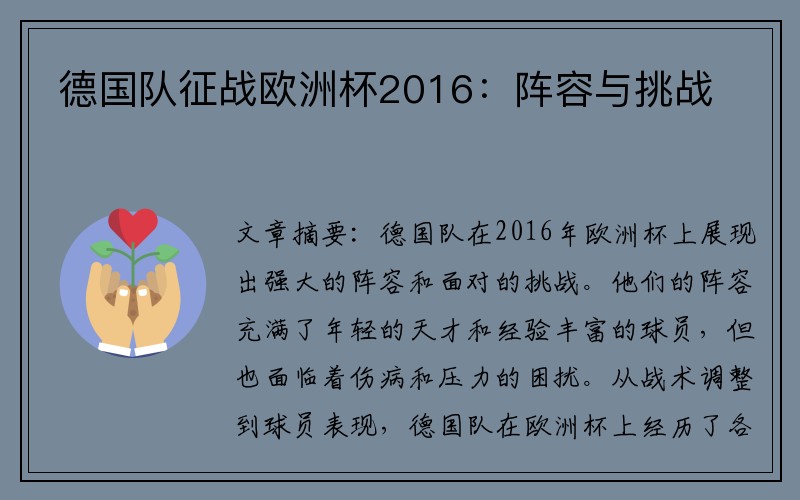 德国队征战欧洲杯2016：阵容与挑战