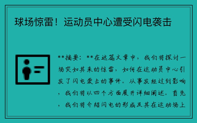 球场惊雷！运动员中心遭受闪电袭击