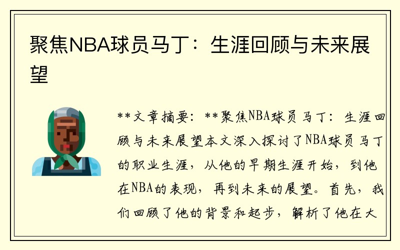 聚焦NBA球员马丁：生涯回顾与未来展望