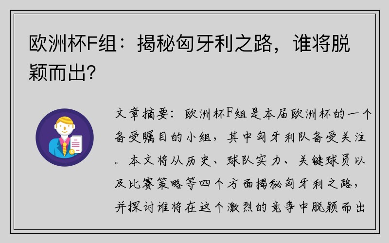 欧洲杯F组：揭秘匈牙利之路，谁将脱颖而出？