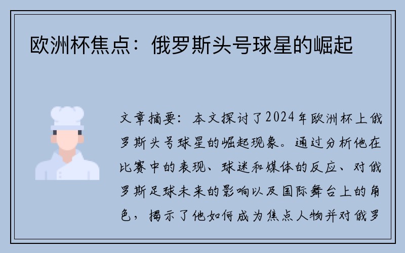 欧洲杯焦点：俄罗斯头号球星的崛起