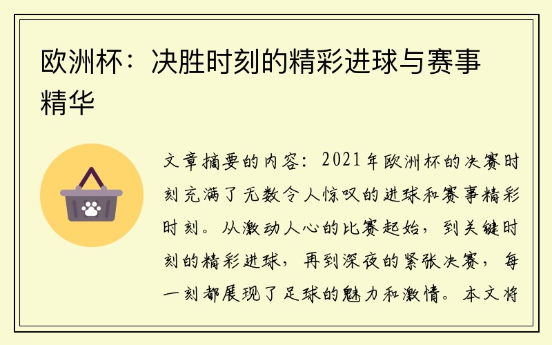 欧洲杯：决胜时刻的精彩进球与赛事精华