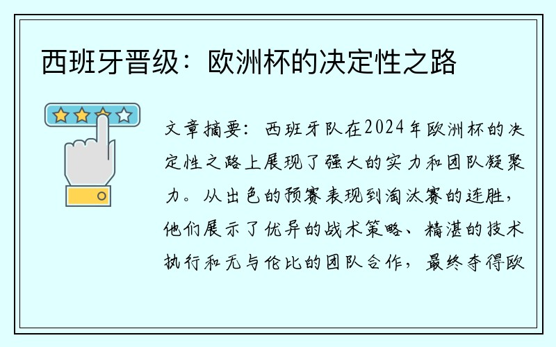 西班牙晋级：欧洲杯的决定性之路