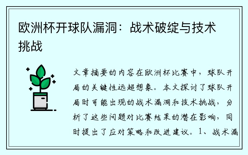 欧洲杯开球队漏洞：战术破绽与技术挑战