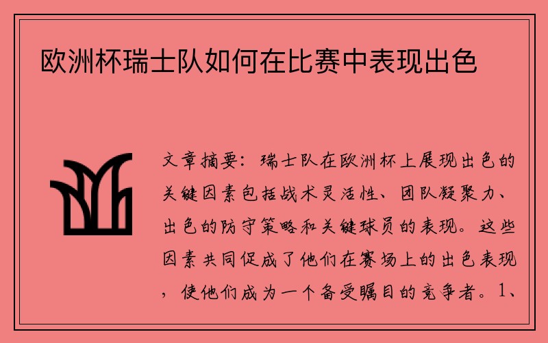 欧洲杯瑞士队如何在比赛中表现出色