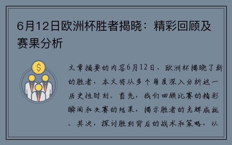 6月12日欧洲杯胜者揭晓：精彩回顾及赛果分析