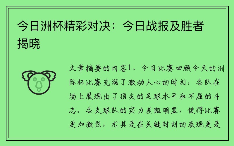 今日洲杯精彩对决：今日战报及胜者揭晓