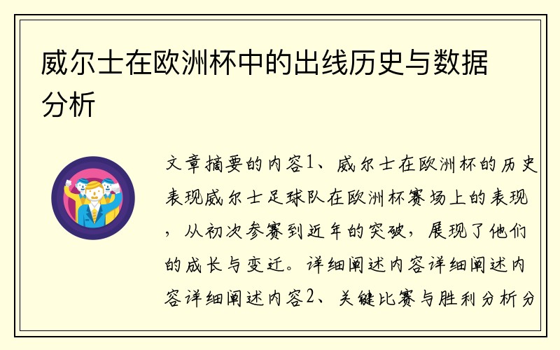 威尔士在欧洲杯中的出线历史与数据分析