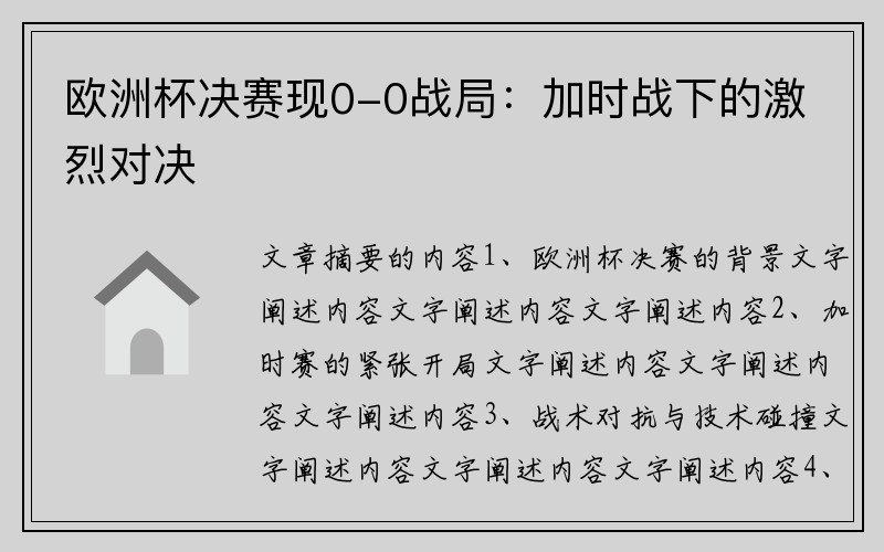 欧洲杯决赛现0-0战局：加时战下的激烈对决