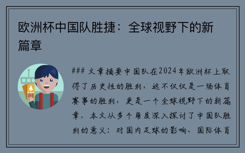 欧洲杯中国队胜捷：全球视野下的新篇章