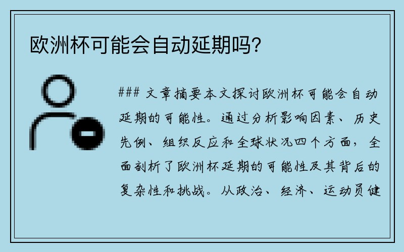 欧洲杯可能会自动延期吗？