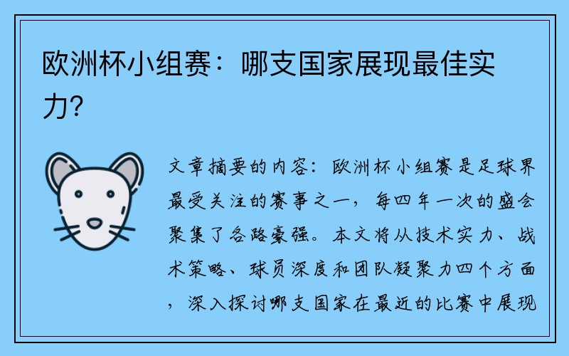 欧洲杯小组赛：哪支国家展现最佳实力？