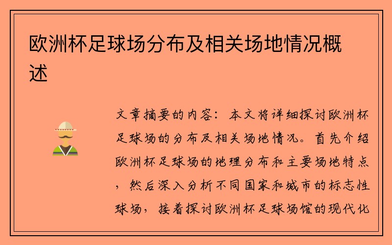 欧洲杯足球场分布及相关场地情况概述