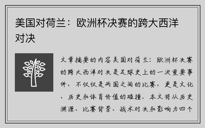 美国对荷兰：欧洲杯决赛的跨大西洋对决