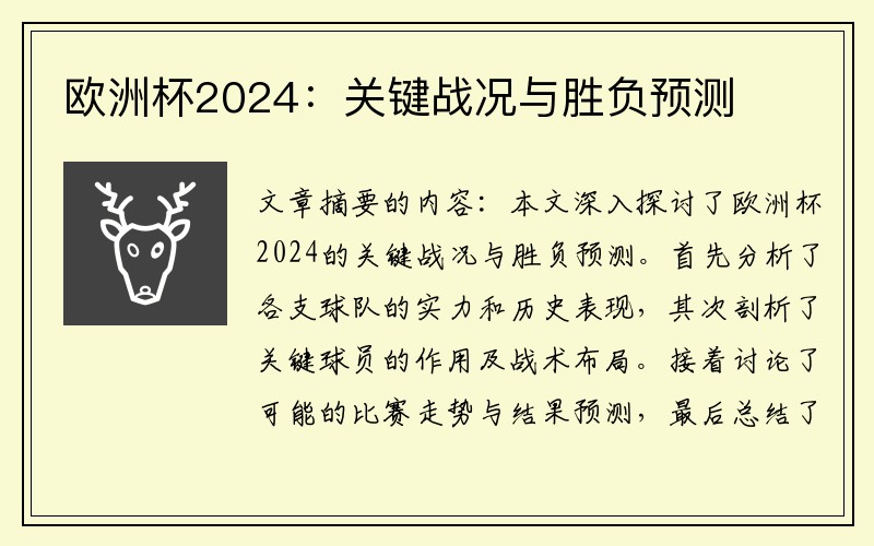 欧洲杯2024：关键战况与胜负预测