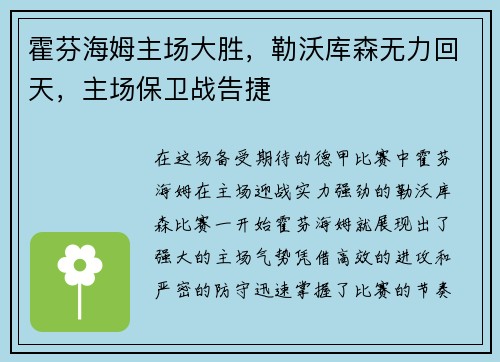 霍芬海姆主场大胜,勒沃库森无力回天,主场保卫战告捷
