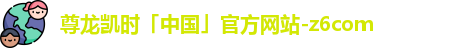 尊龙凯时「中国」官方网站-z6com